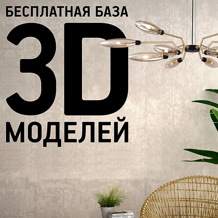 Ежемесячное обновление бесплатной базы 3D-моделей Maytoni