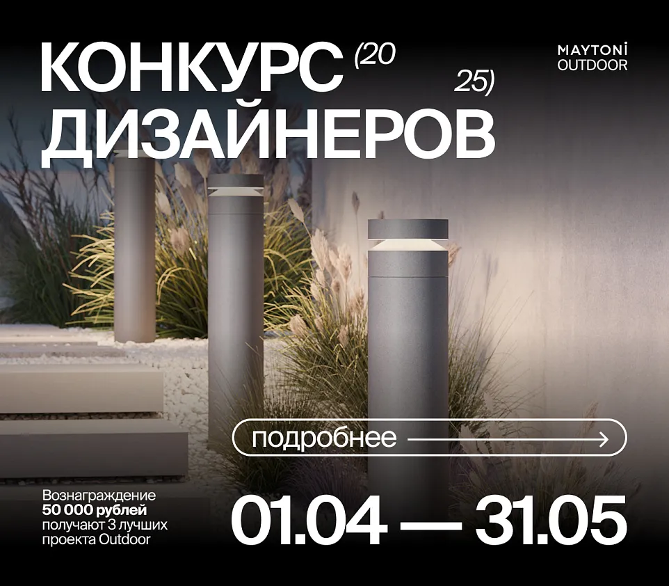 Конкурс ландшафтных проектов с освещением Maytoni