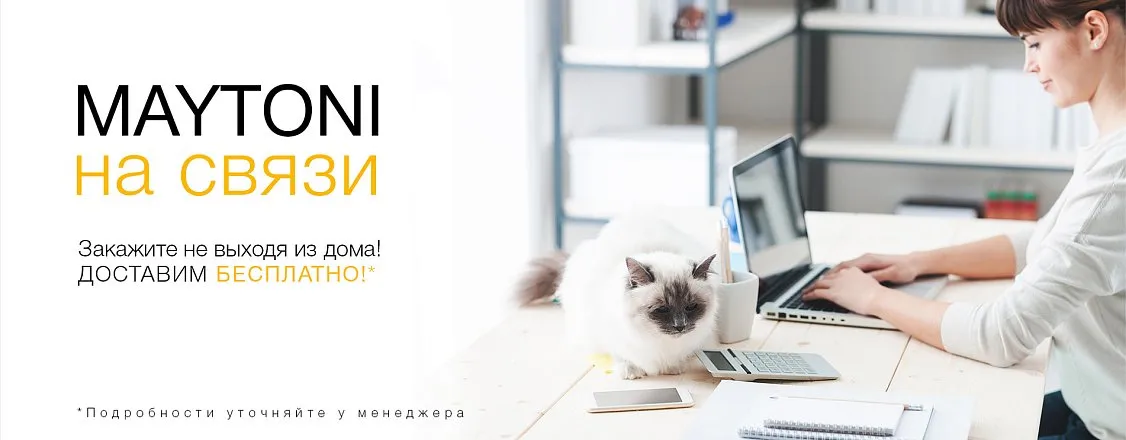 MAYTONI на связи