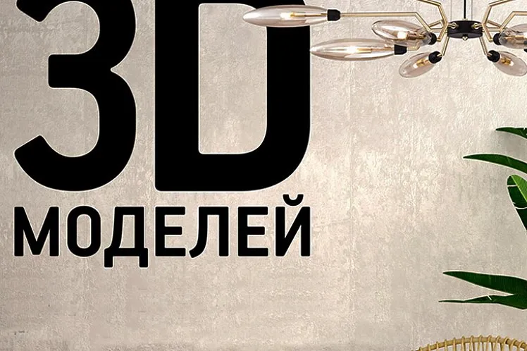 Ежемесячное обновление бесплатной базы 3D-моделей Maytoni
