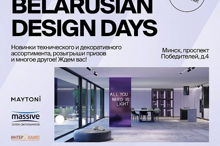 Maytoni примет впервые участие в BELARUSIAN DESIGN DAYS
