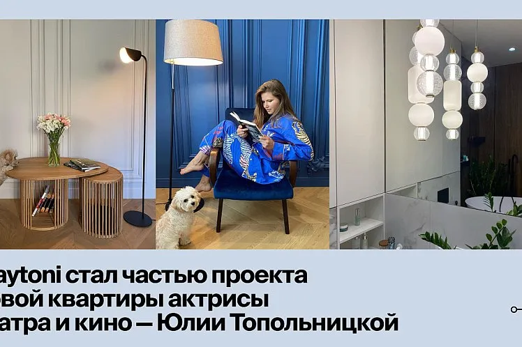 Maytoni снова освещает дома знаменитостей