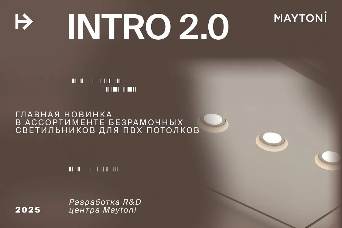 INTRO 2.0 - главная новинка безрамочных светильников от R&D центра Maytoni