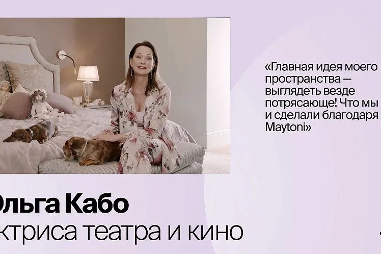 Maytoni стал частью проекта квартиры Ольги Кабо!