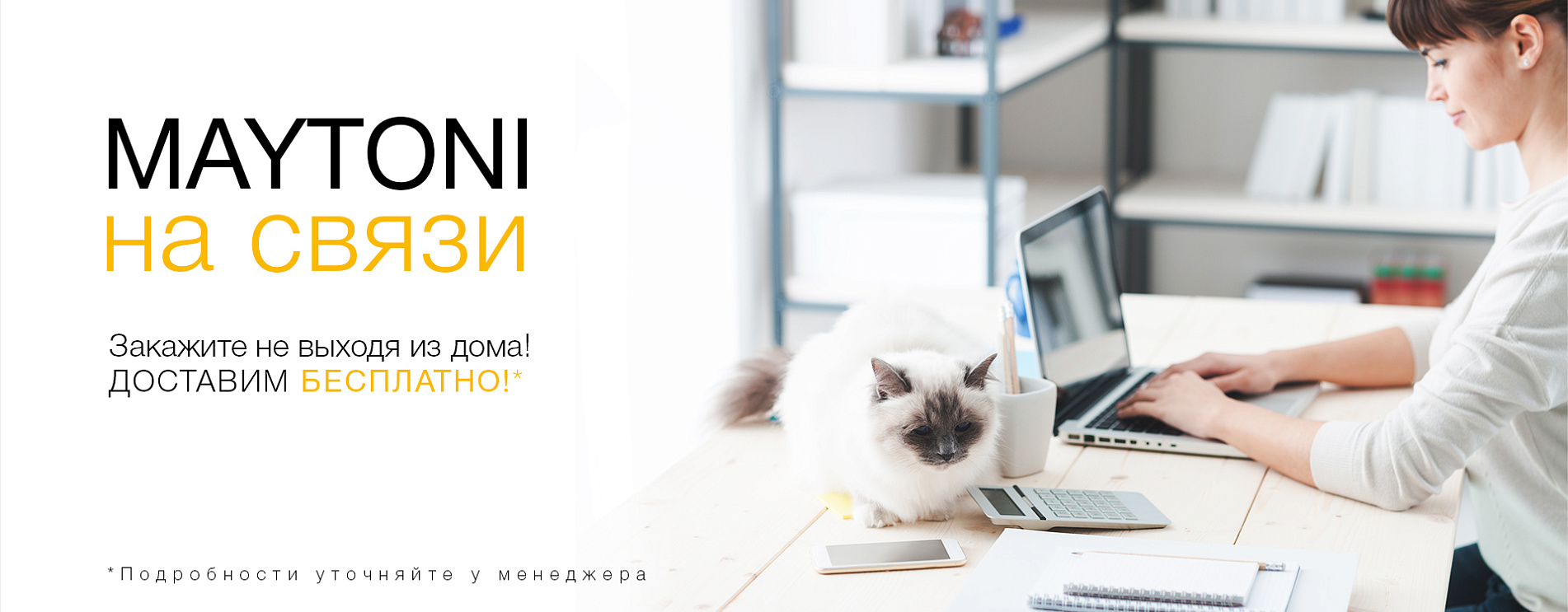 MAYTONI на связи