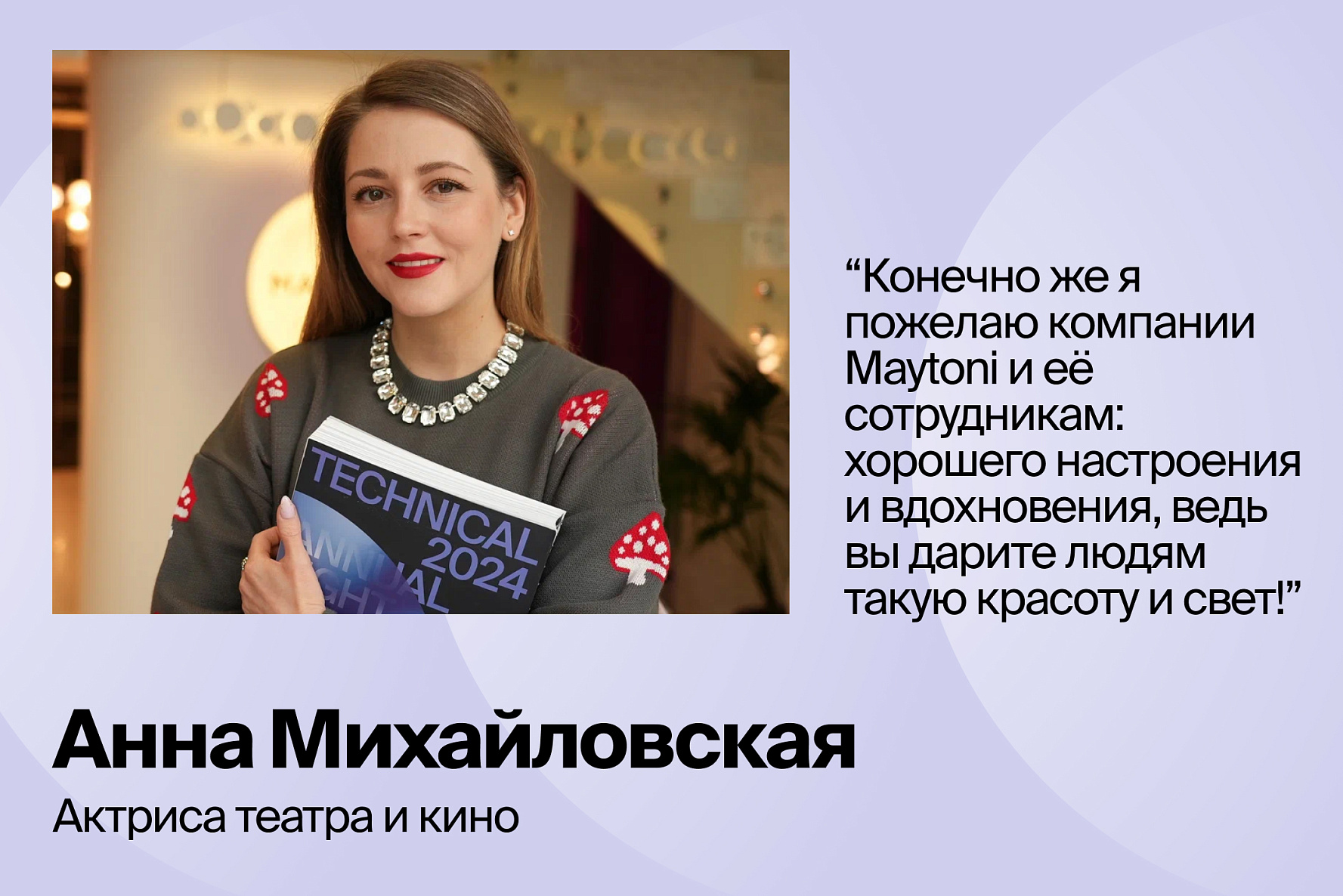 Актриса театра и кино Анна Михайловская вместе с дизайнером-интерьера Екатериной Леоновой посетили шоурум Maytoni, чтобы подобрать идеальное освещение для нового проекта