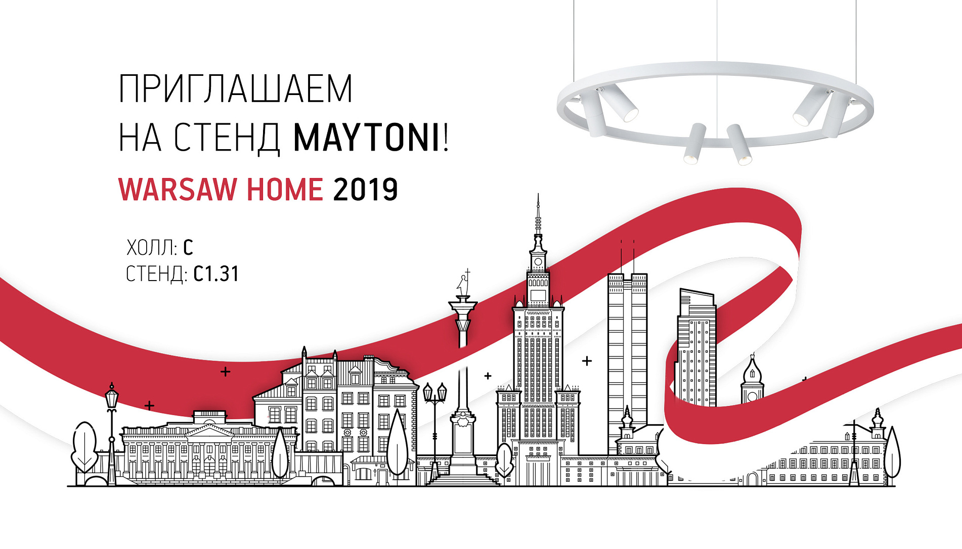 Maytoni приглашает на выставку Warsaw Home
