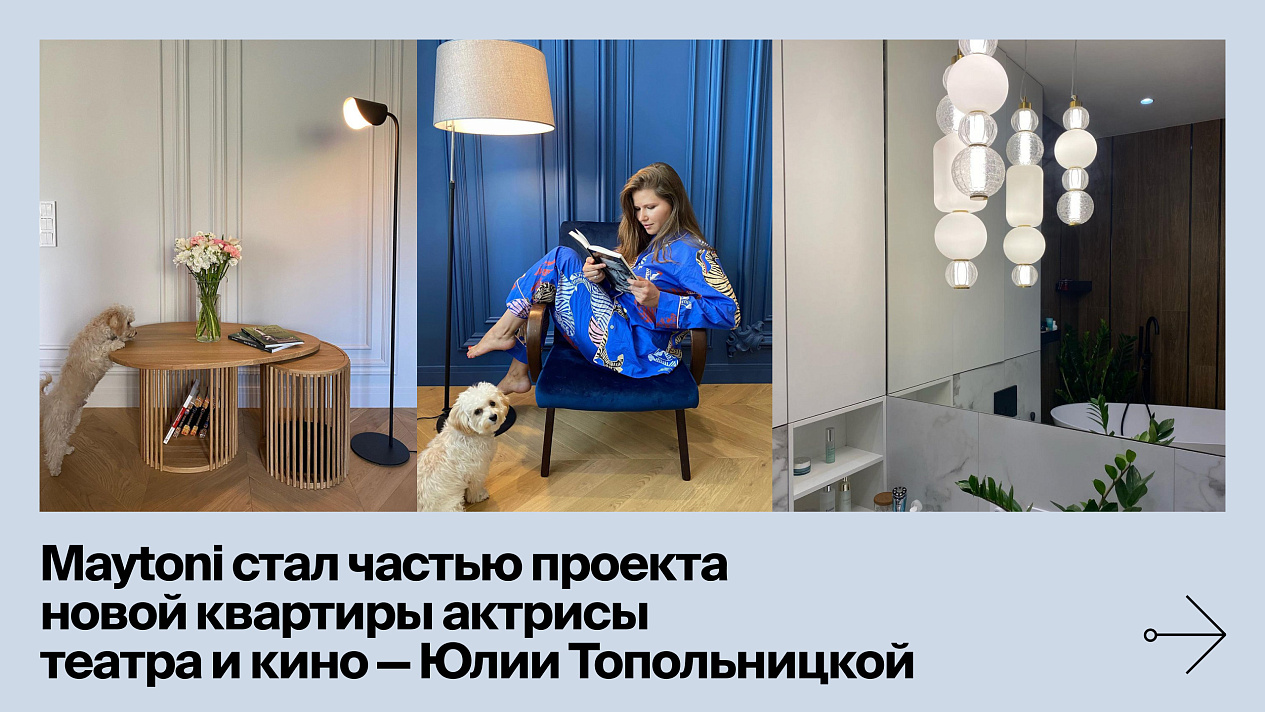 Maytoni снова освещает дома знаменитостей