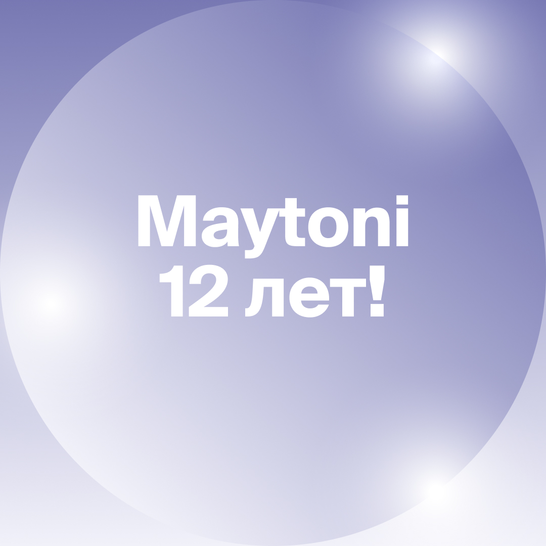 Maytoni исполнилось 12 лет!