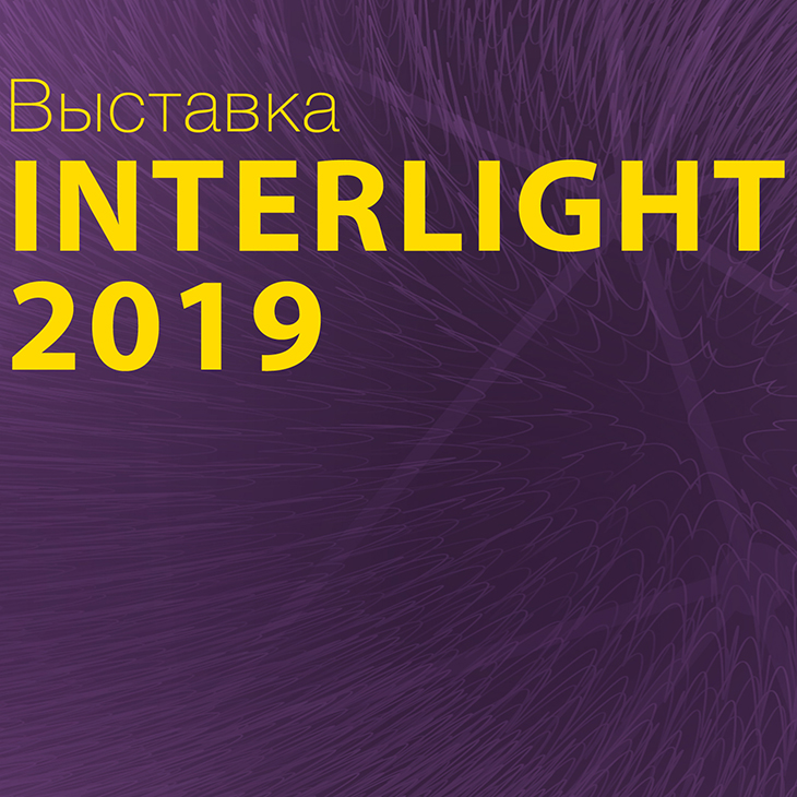 Приглашаем на выставку Interlight Moscow 2019!