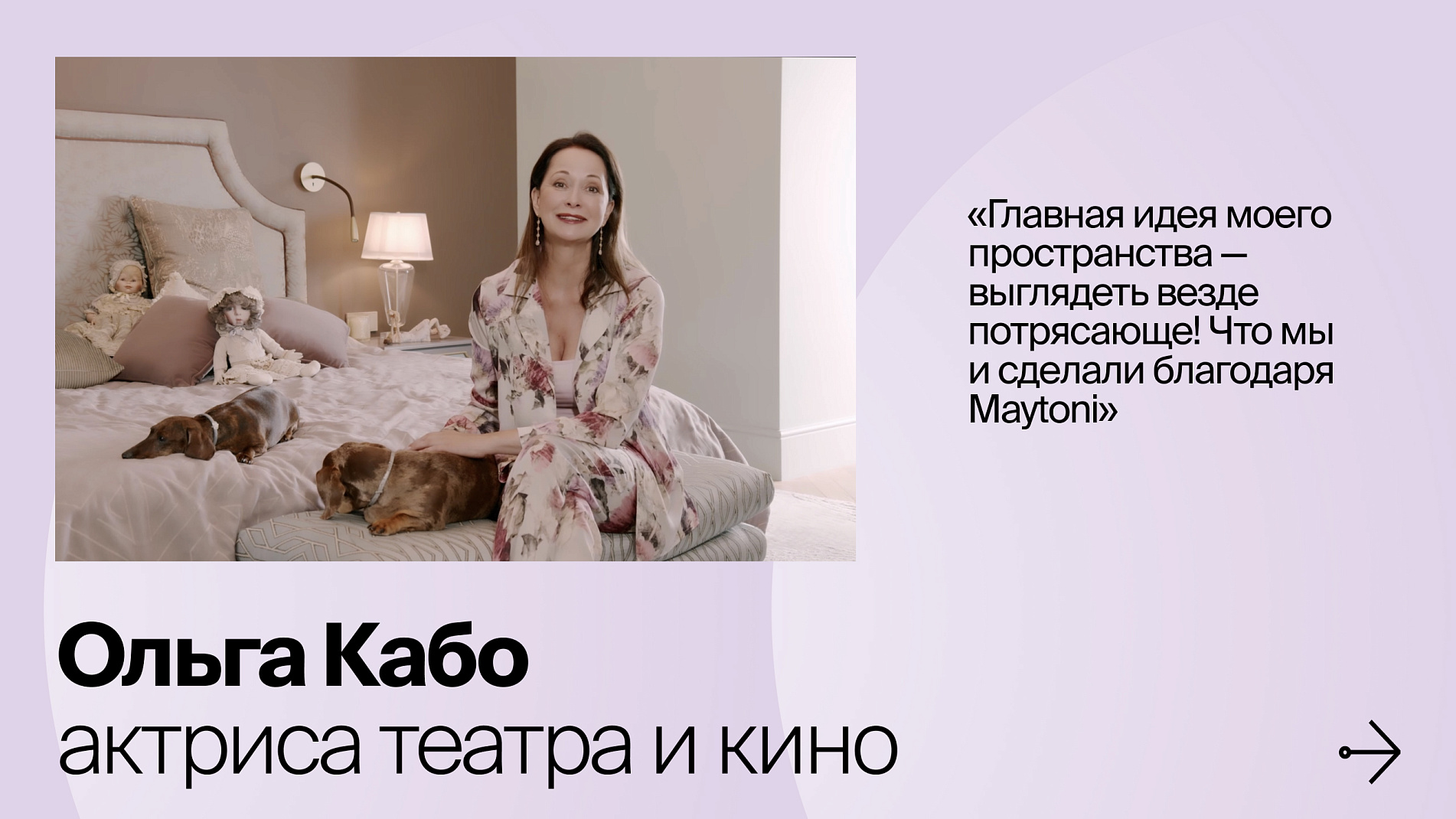 Maytoni стал частью проекта квартиры Ольги Кабо!