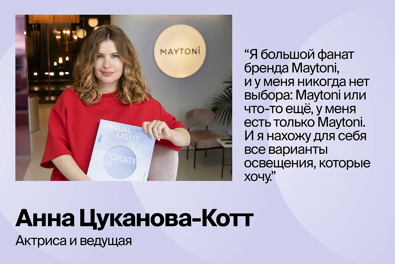 Анна Цуканова-Котт в гостях у Maytoni