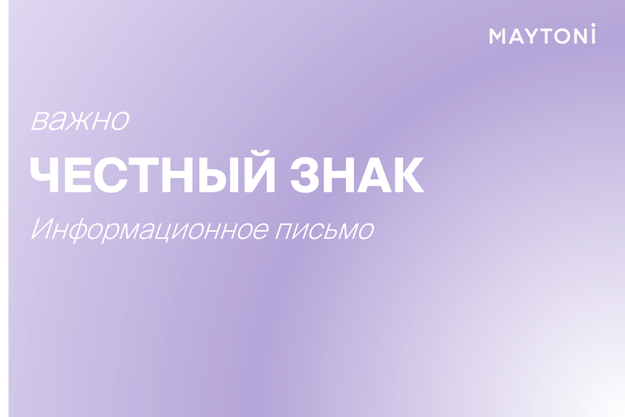 Честный знак. Информационное письмо