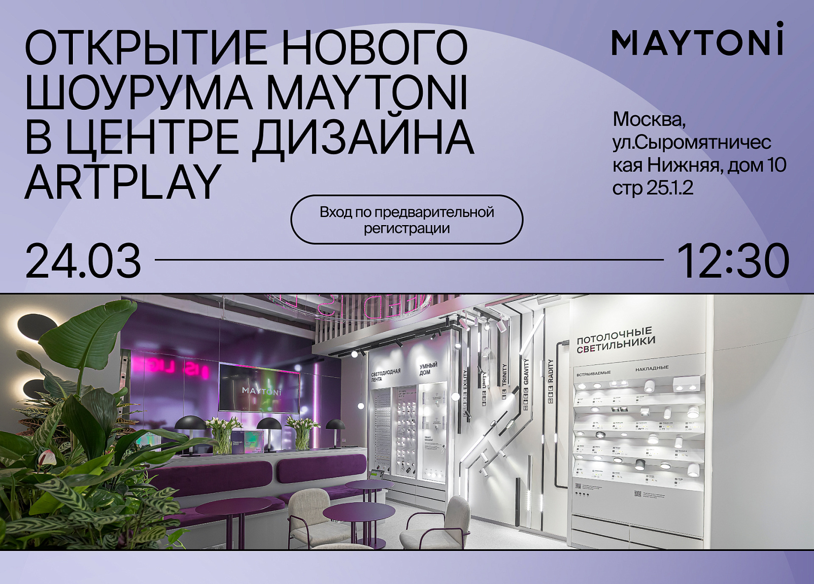 Открытие нового Шоурума Maytoni в центре дизайна Artplay
