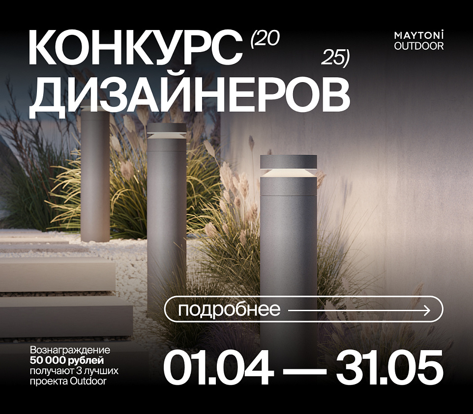 Конкурс ландшафтных проектов с освещением Maytoni