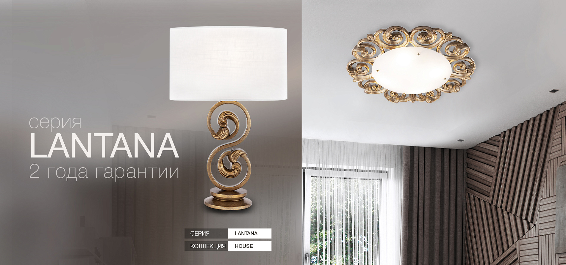 Серия Lantana - воплощение современной классики