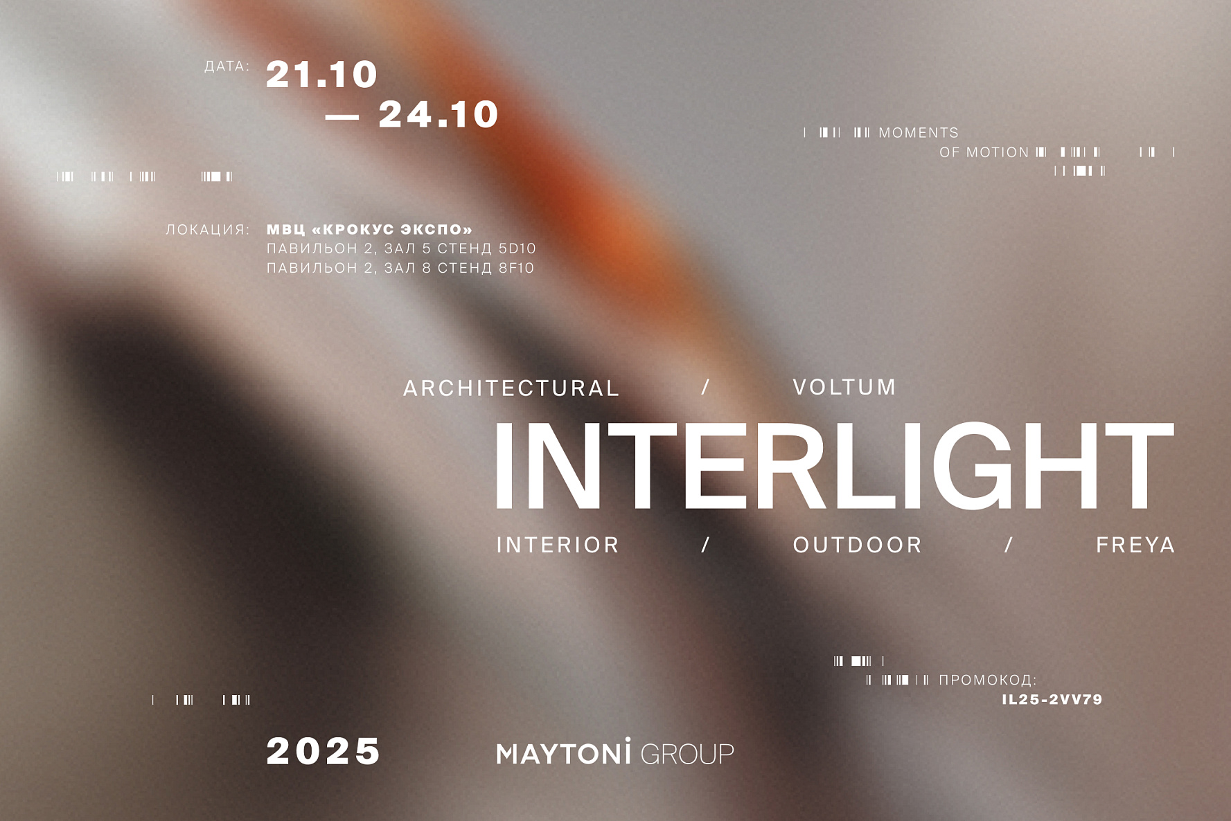 Maytoni x INTERLIGHT 2025