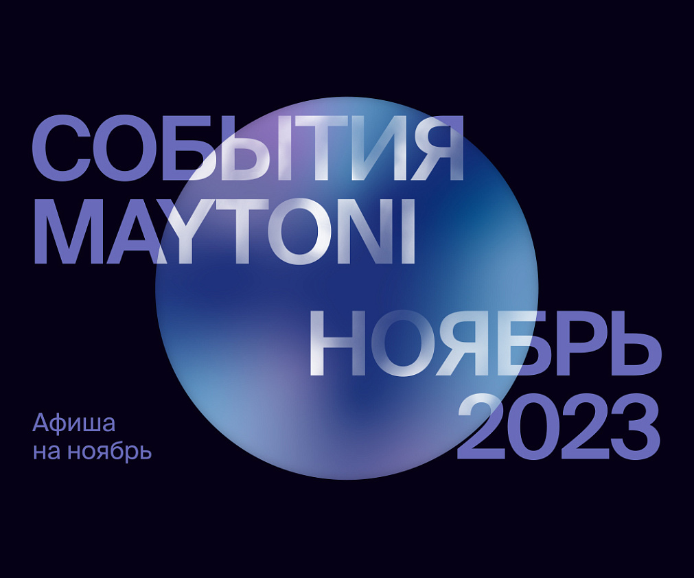 Афиша событий и мероприятий Maytoni на ноябрь